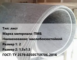 Паронит лист ПМБ маслобензостойкий 2х1.5х1.5 ГОСТ: ТУ 2579-02505759706-2016